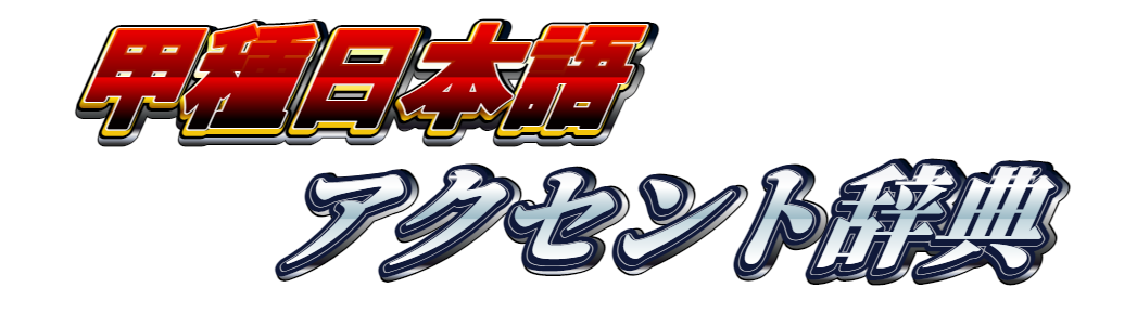 甲種日本語アクセント辞典